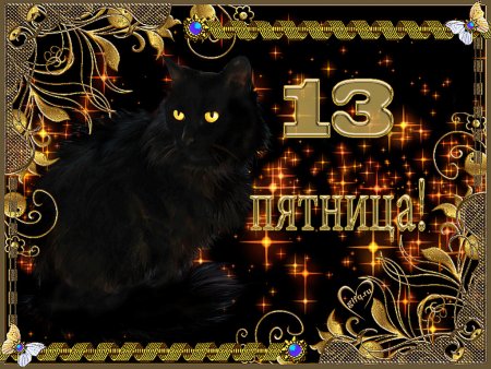 С пятницей 13 прикольные