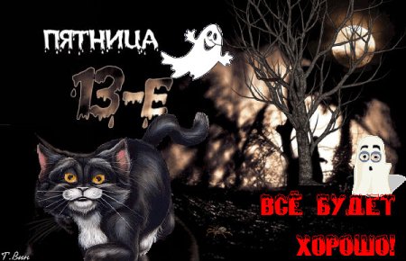 Пятница 13 открытки