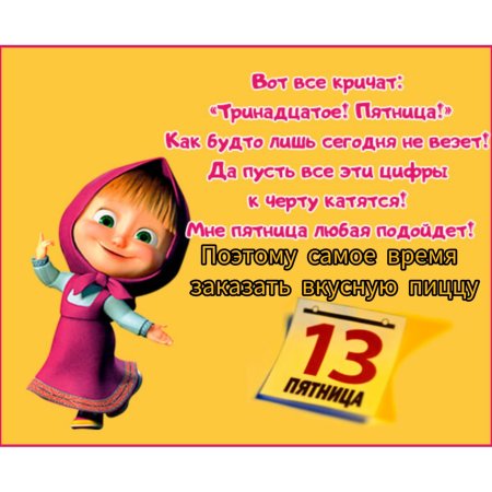 Пятница 13 смешные