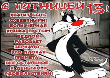 Пятница 13 приколы