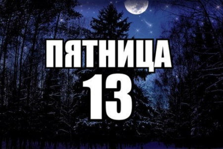 Пятница тринадцатое