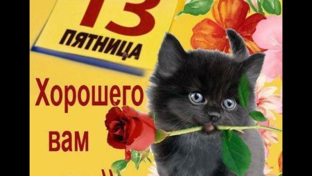 Поздравление с 13 числом