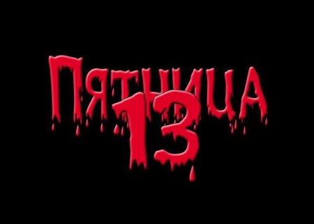 Пятница 13 надпись