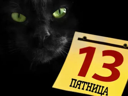 Пятница 13 черный кот
