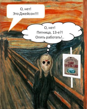 Пятница 13 шутки