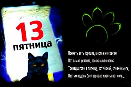 Пятница, 13 число