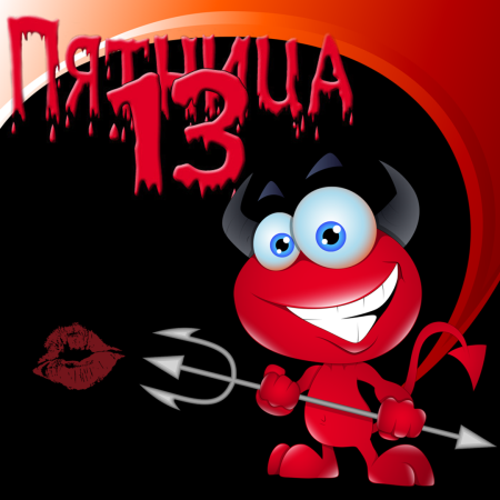 Пятница 13 приколы