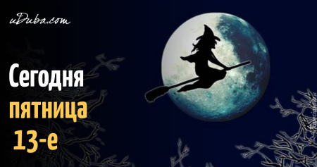 Пятница 13 ведьмочки