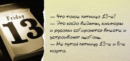 Пятница 13 приколы