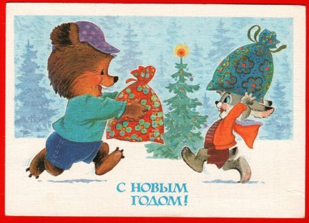 Открытка с новым годом художник Зарубин 1985