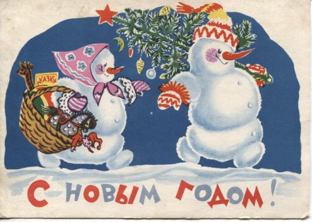 Советские поздравления с новым годом