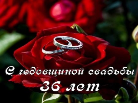 С 36 летием свадьбы