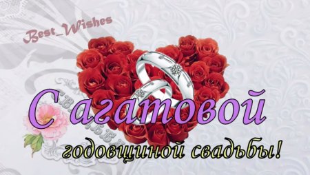 С агатовой свадьбой
