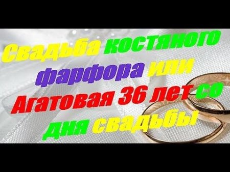Открытки с агатовой свадьбой 36 лет