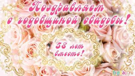 С годовщиной свадьбы 58 лет