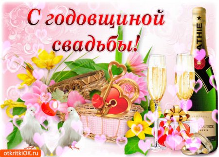 С годовщиной свадьбы
