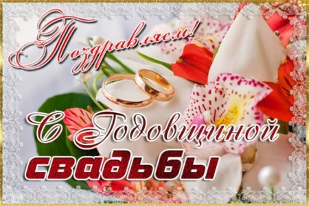 41 Годовщина свадьбы