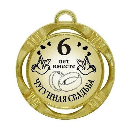 Фарфоровая свадьба медаль