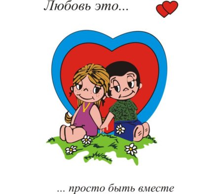 Любовь это Love is