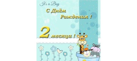 Два месяца поздравления