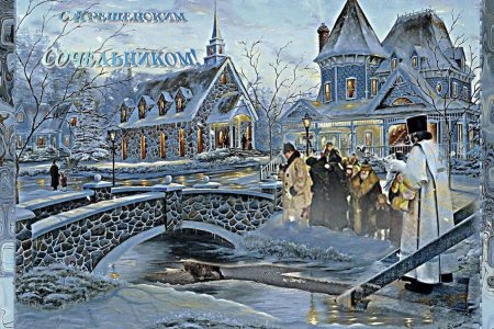 С крещенским Сочельником открытки