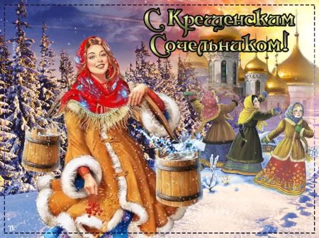 С крещенским Сочельником открытки