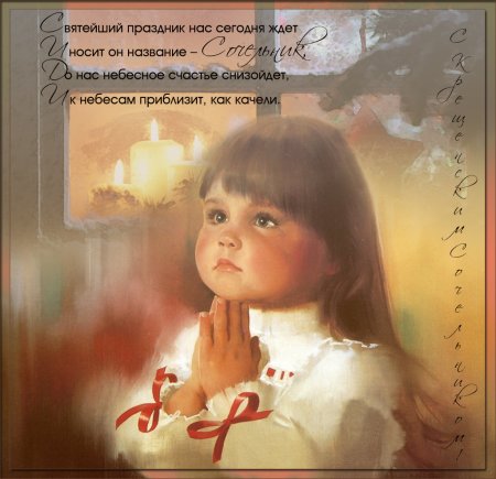 С крещенским Сочельником старинные