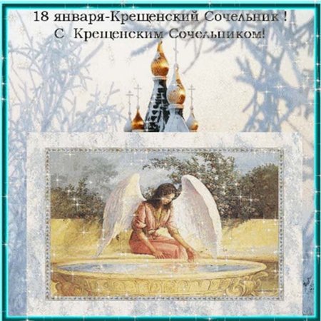 С крещенским Сочельником открытки