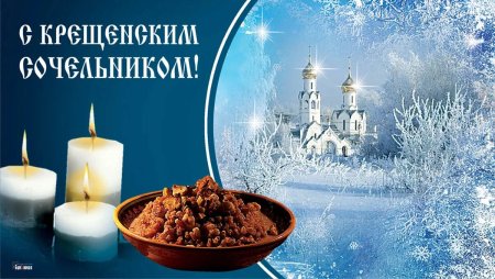 С крещенским Сочельником картинки