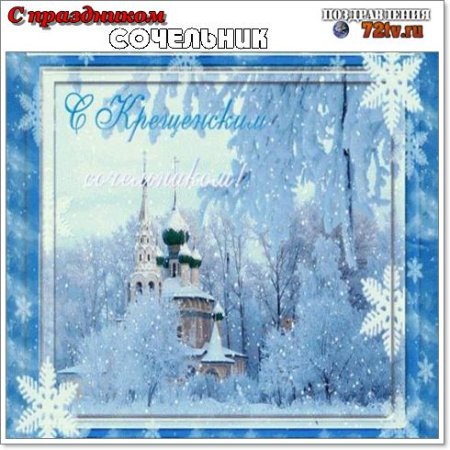 С крещенским Сочельником