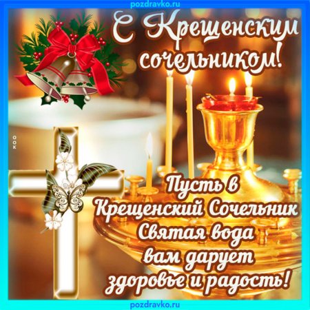 С крещенским Сочельником