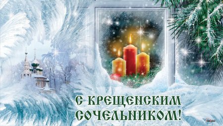 Крещенский сочельник, то есть день накануне крещения