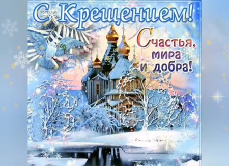 С крещенским Сочельником мира и добра