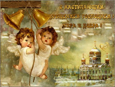 Открытки с Крещением