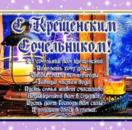 Поздравление с крещенским Сочельником