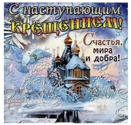 С наступающим Крещением Господним