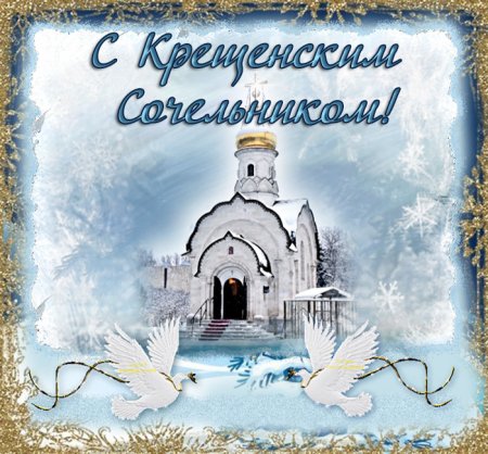 Крещенский сочельник 2023