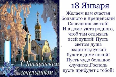 Поздравление с крещенским Сочельником