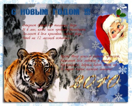 Поздравление с наступающим новым годом тигра