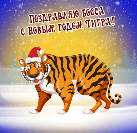 Поздравление с годом тигра