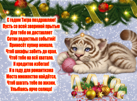 Поздравление с новым годом тигра