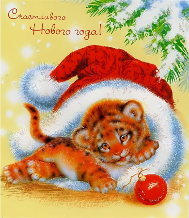 Новогодний Тигренок