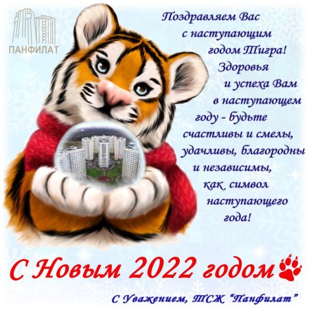 Поздравление с наступающим новым годом тигра