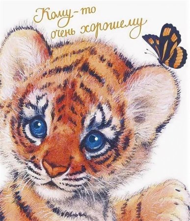 Тигренок открытка