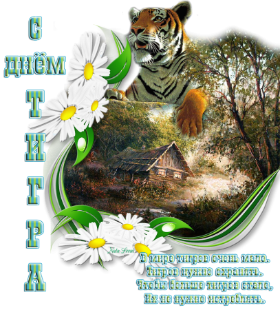Открытка с тигром