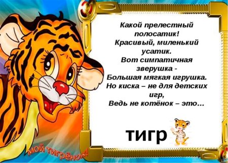 Загадка про тигренка