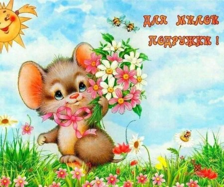 Милая открытка