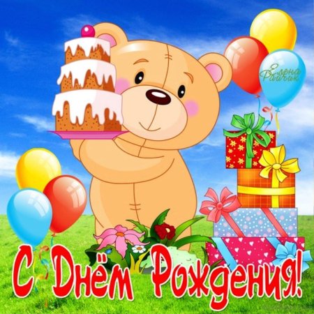 С днем рождения