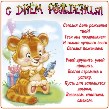 Детские поздравления с днем рождения