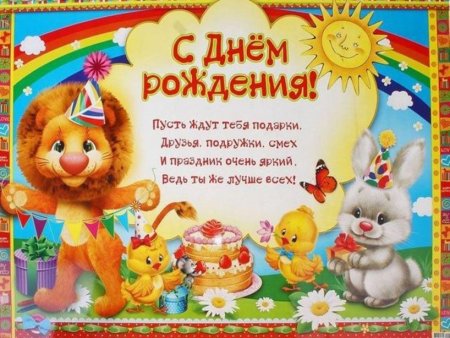 Детские поздравления с днем рождения